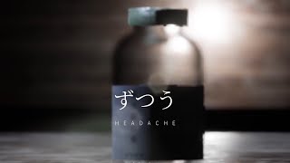 このゲーム難しすぎんか？【ずつう】