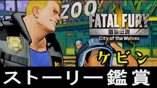 【餓狼伝説CotW】ケビン・ライアン　ストーリー鑑賞(EOST・アーケードモード・トークリスト)　CV:坂田明寛