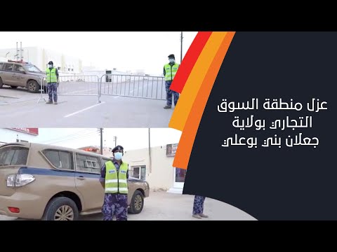تفاصيل عزل منطقة السوق التجاري بولاية جعلان بني بوعلي مع شرطة عمان السلطانية