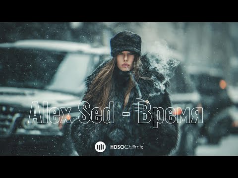 Alex Sed - Время 🎧 HDSO ⌇ Fresh Feeling Deep Mix [2026]