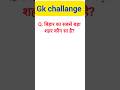 Bihar GK 2025 बिहार के लोकप्रिय चीजें MCQ Quiz Bihar General