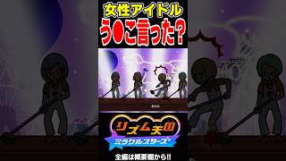 空耳アワー 女性アイドルらしからぬ発言【リズム天国 ミラクルスターズ】