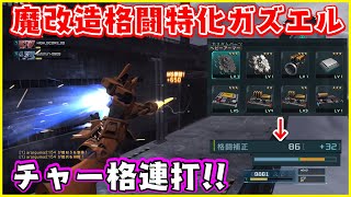 格闘特化!!チャー格ブッパ!!で戦場を破壊する(予定)【ガズエル/ゆっくり実況/バトオペ2】