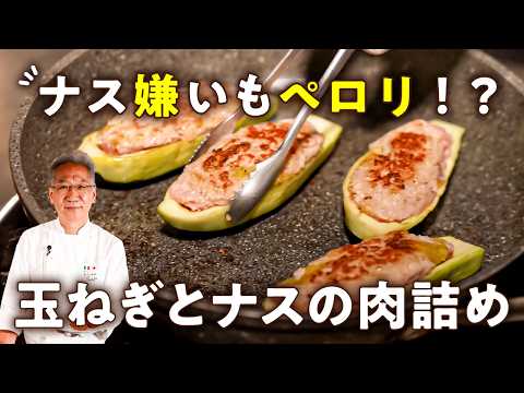 【もうピーマンには戻れない！？】正直ピーマンを超える。我が家の新定番・玉ねぎとナスの肉詰め【ピアットスズキ・鈴木弥平】｜#クラシル #シェフのレシピ帖