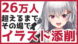 ※一週間アーカイブ無料公開【お絵かきLIVE】26万人突破するまでその場でイラスト添削！【 #生焼まゆる 】