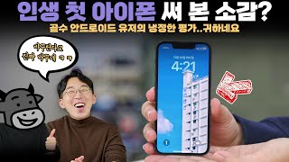 골수 안드로이드파 PD님은 첫 아이폰을 구입하고 과연 만족했을까? 골수 안드로이드파 PD님은 첫 아이폰을 구입하고 과연 만족했을까?