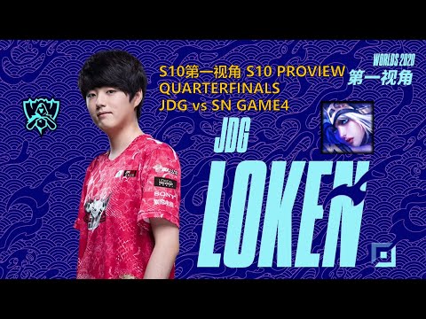 [S10第一视角PROVIEW]JDG vs SN GAME4 JDG.Loken Ashe Worlds 2020 Quarterfinals