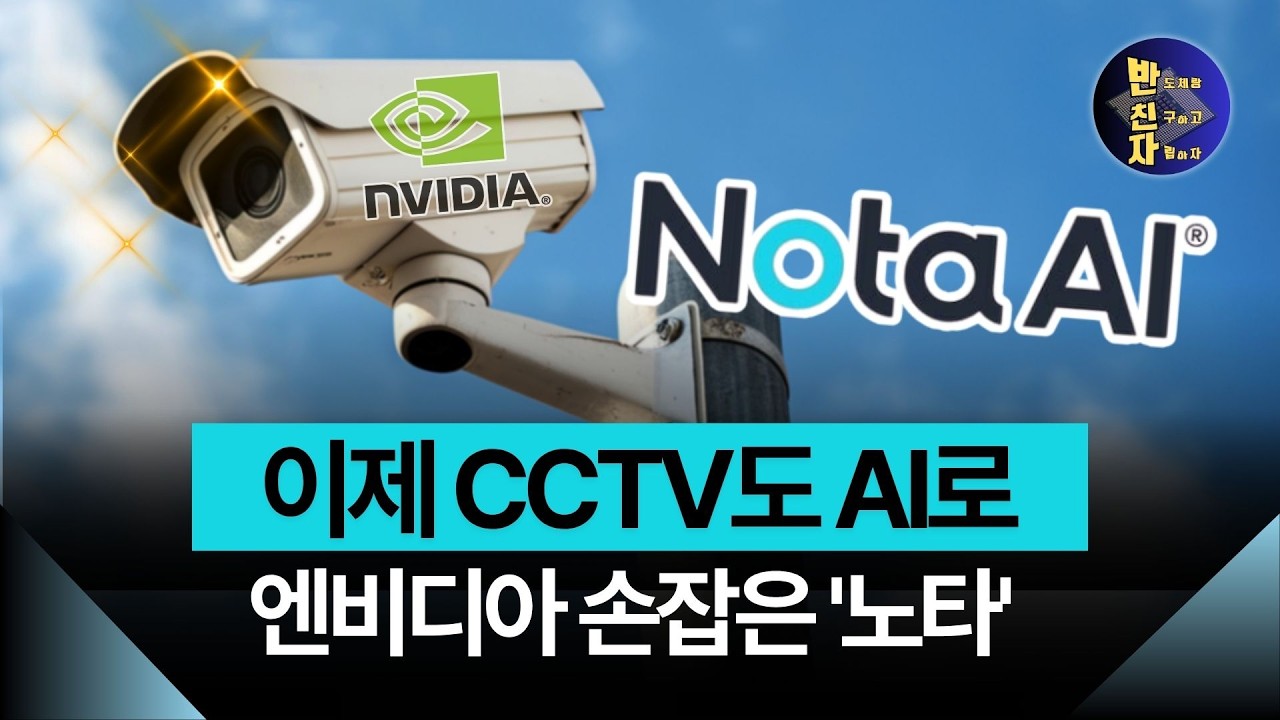 엔비디아가 노타를 비밀리에 픽한 진짜 이유