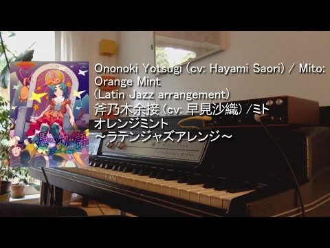 【物語シリーズ】 Tsukimonogatari OP - Orange Mint (Latin Jazz Arrangement) ～ 憑物語 OP 「オレンジミント」 ～ラテンジャズアレンジ～