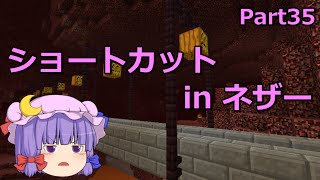 【マインクラフト】ショートカット整備　Part35 【ゆっくり実況】