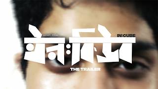 ইন:কিউব | in:CUBE | A Bangladeshi Film Official Trailer | 2026