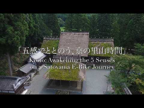 五感でととのう京の里山体験コース　A Kyoto Satoyama Experience to Rebalance the Five Senses