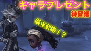 キャラプレゼント企画の練習編はまだまだ続く！優鬼も見参！？信号銃は飾りだった💥【IdentityV】