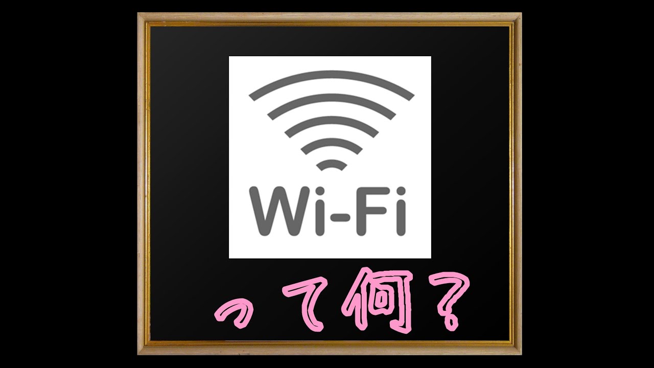 今すぐ見るWifiとはなんですか Wifiとはなんですか