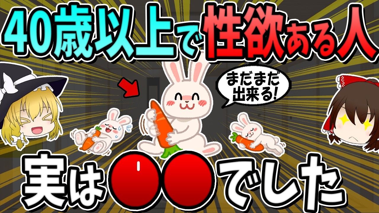 【総集編】４０歳以上でまだ性欲ある人、実は○○です。