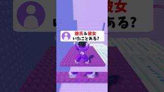 皆は恋人いたことある？🫣 #roblox #ロブロックス #shorts