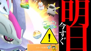 【無料入手チャンス⚠️】このあと終了間近！？まもなく限定入手のレア再びチャンス・・。【ポケモンGO・キュレム・バトルパス配布・今週のスケジュール・Pokémon GO】