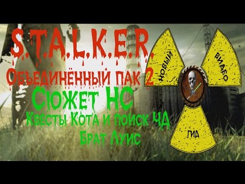 Сталкер ОП 2 Сюжет НС Квесты Кота и поиски Чёрного Доктора Брат Луис