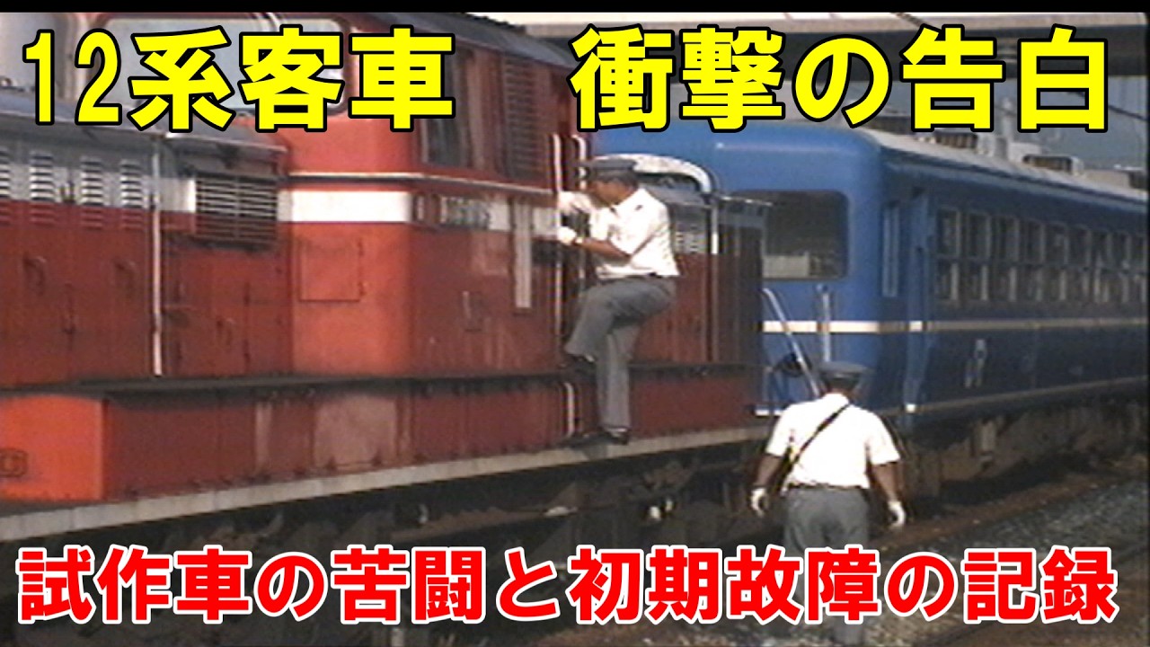 【衝撃の事実】12系客車の初期車　故障だらけだった？