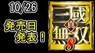 [真・三國無双８] 10/26新情報「発売日発表！」(考察動画)