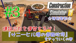 【PS4･Construction Simulator 2】#3 建設会社を運営するぞ！ ～特別契約『サニーヒル橋の道路改修』をやっていくの巻～