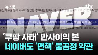 국민 공분 부른 쿠팡 '책임 안 져' 약관…네이버에도 / JTBC 뉴스룸