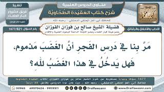 821- هل يدخل الغضب لله في الغضب المذموم؟ - صالح الفوزان