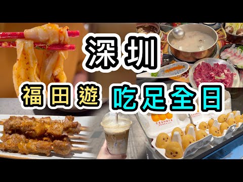 【深圳】福田商場隨心食．行．買😉列出完整消費行程表👊周末訓醒出發之行😌卓悅中心｜皇庭廣場｜深圳好去處2023｜深圳一日遊｜深圳商場｜深圳夾公仔｜深圳景點｜深圳美食｜瑞幸咖啡｜順德公廣東豬肚雞