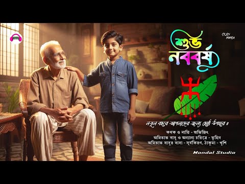 Shuvo Noboborsh ||শুভ নববর্ষ।। @StoryManiaClub।। Bengali Classical Story।। বাংলা গল্প।।