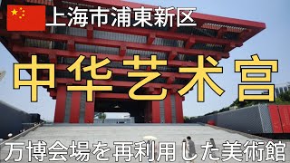 【上海】「中华艺术宫」上海万博の中国館を再利用した現代アート美術館(無料)