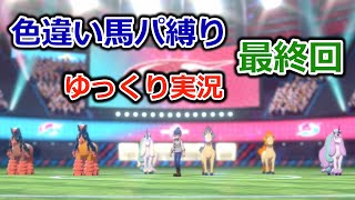 【ポケモンソード】色違い馬パ縛り【ゆっくり実況】最終回