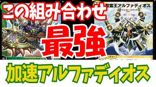 〖デュエプレ〗加速アルファディオスが強すぎる件ｗｗｗ