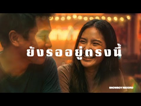 ยังรออยู่ตรงนี้ - Snowboy Record