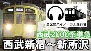 [全区間バイノーラル走行音]西武2000系 準急新所沢行き 西武新宿～新所沢