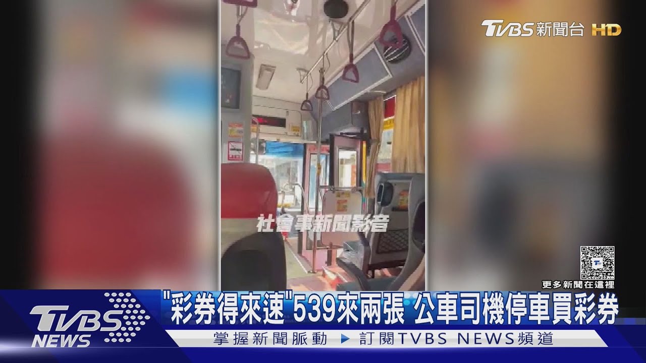 「彩券得來速」539來兩張 公車司機停車買彩券