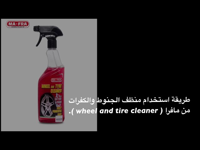 منظف الجنوط والإطارات ويل اند تاير كلينر من مافرا 500 مل