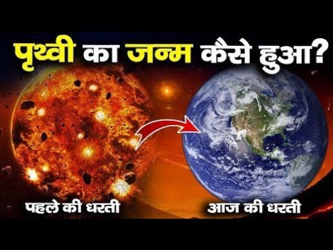 पृथ्वी का जन्म कैसे हुआ!! Prthvi ka janm kaise hua...! #trending #shorts #viralvideo #video