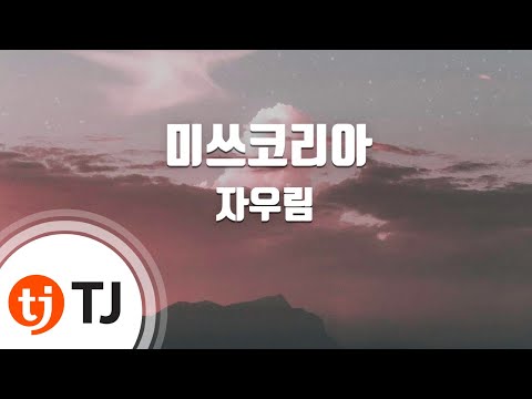 [TJ노래방] 미쓰코리아 - 자우림 (Miss Korea - Jaurim) / TJ Karaoke