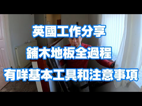 鋪木地板注意事項