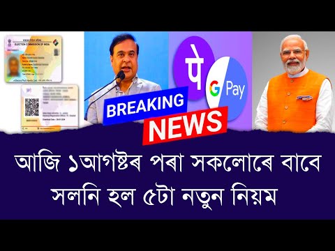 আজি ১আগষ্টৰ পৰা সকলোৰে বাবে সলনি হল ৫টা নতুন নিয়ম || Aapun News