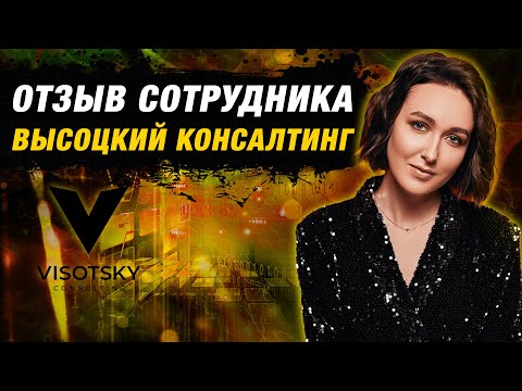 Отзыв сотрудника Высоцкий Консалтинг / Руководитель службы персонала Екатерина Киричек