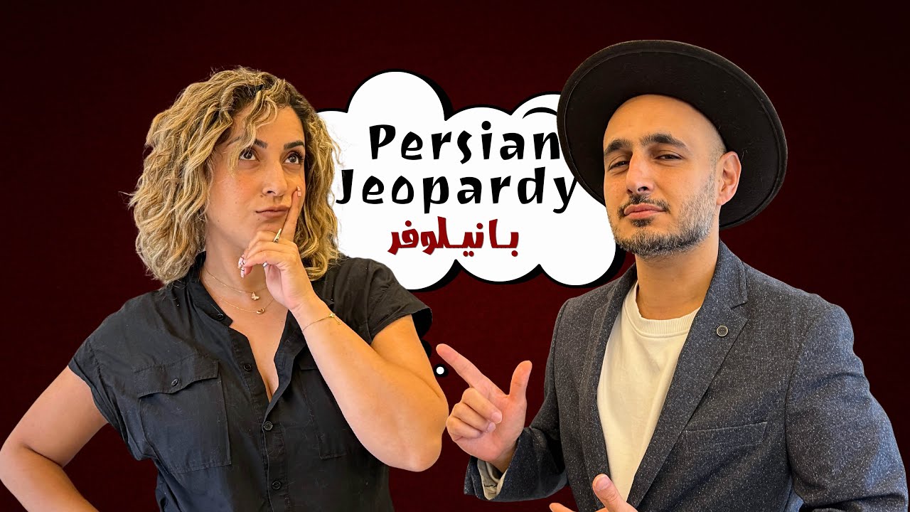 Persian Jeopardy | بازی خطر با نیلوفر
