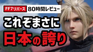 FF7リバースは新時代への幕開けとなるのか？【クリアレビュー】