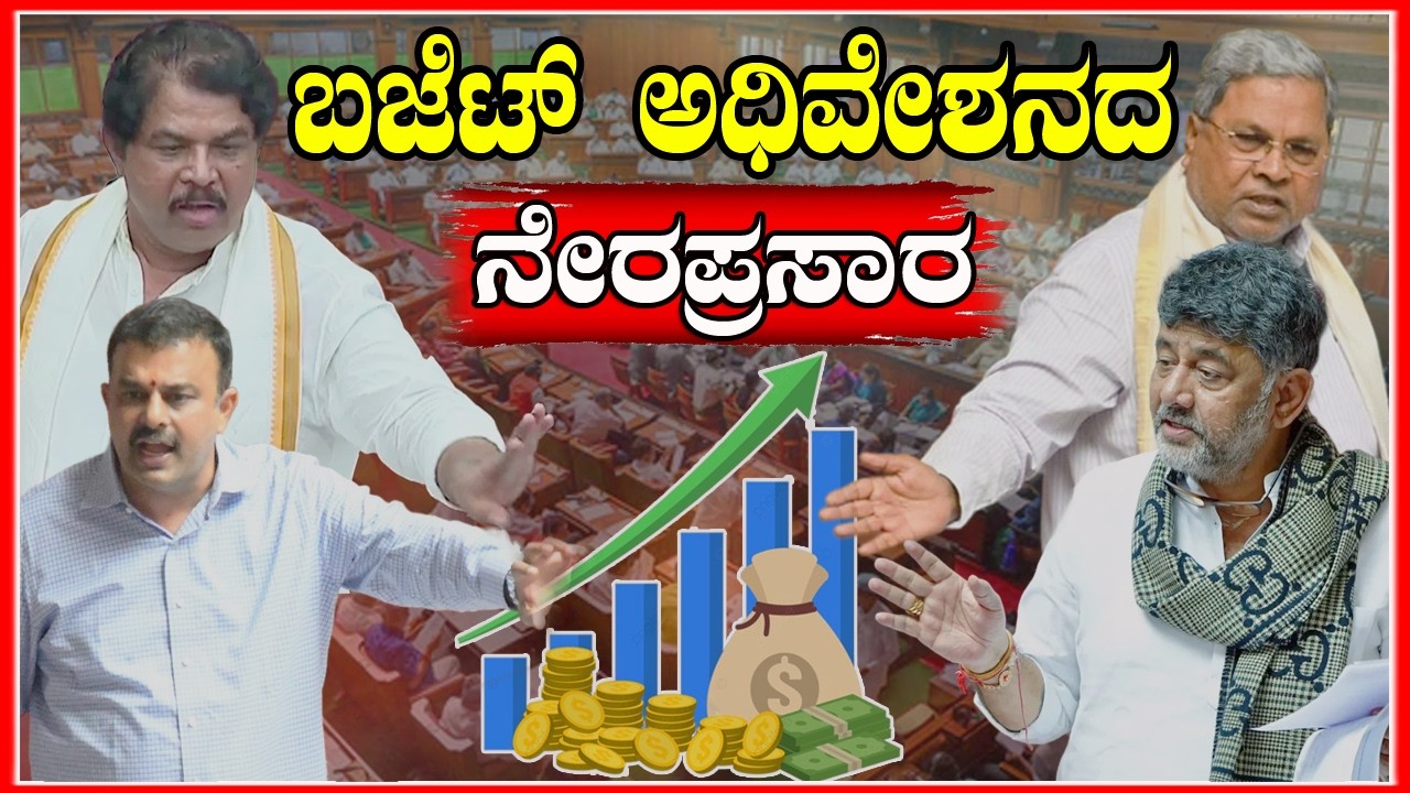 🔴 LIVE | Karnataka Budget Session 2026 | ವಿಧಾನಸಭಾ ಬಜೆಟ್ ಅಧಿವೇಶನದ 2026 - ನೇರಪ್ರಸಾರ DAY 8