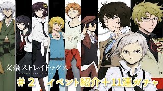【文豪ストレイドッグス】＃２　イベント紹介＋１１連ガチャ動画