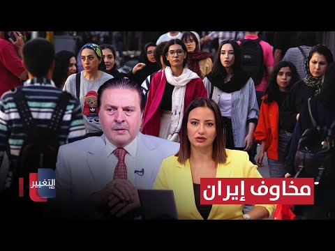فيديو | مخاوف إيران.. معلومات خطيرة يرويها سرمد البياتي