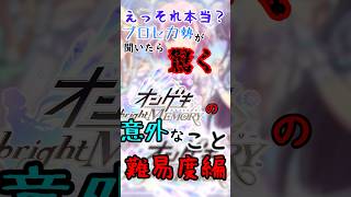 【オンゲキbright Memory】プロセカ勢が聞いたら驚くオンゲキの意外なこと！難易度編【プロセカ】