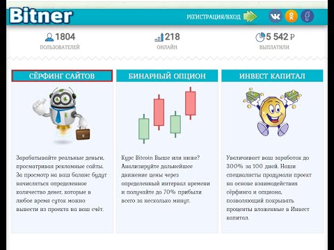 Без вложений Bitner club, заработок на сёрфинге,мин вывод от 1 руб