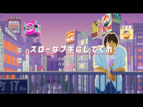 Minami Yoshitaka "Slow Na Boogie Ni Shitekure (I Want You)" Official Lyric Video