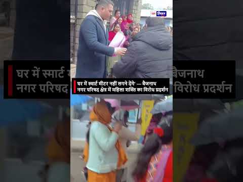 बैजनाथ Women का Smart Meter विरोध CM & Governor को दिया Memo
